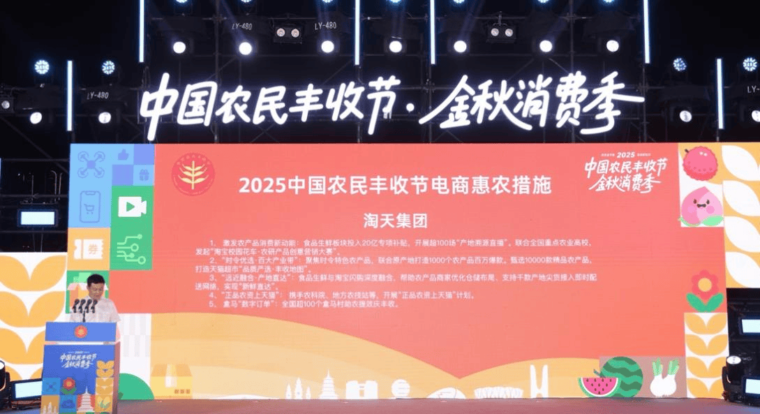 淘天發(fā)布豐收節(jié)“金秋消費(fèi)惠農(nóng)計(jì)劃”，投入20億助力農(nóng)產(chǎn)品上行:農(nóng)產(chǎn)品